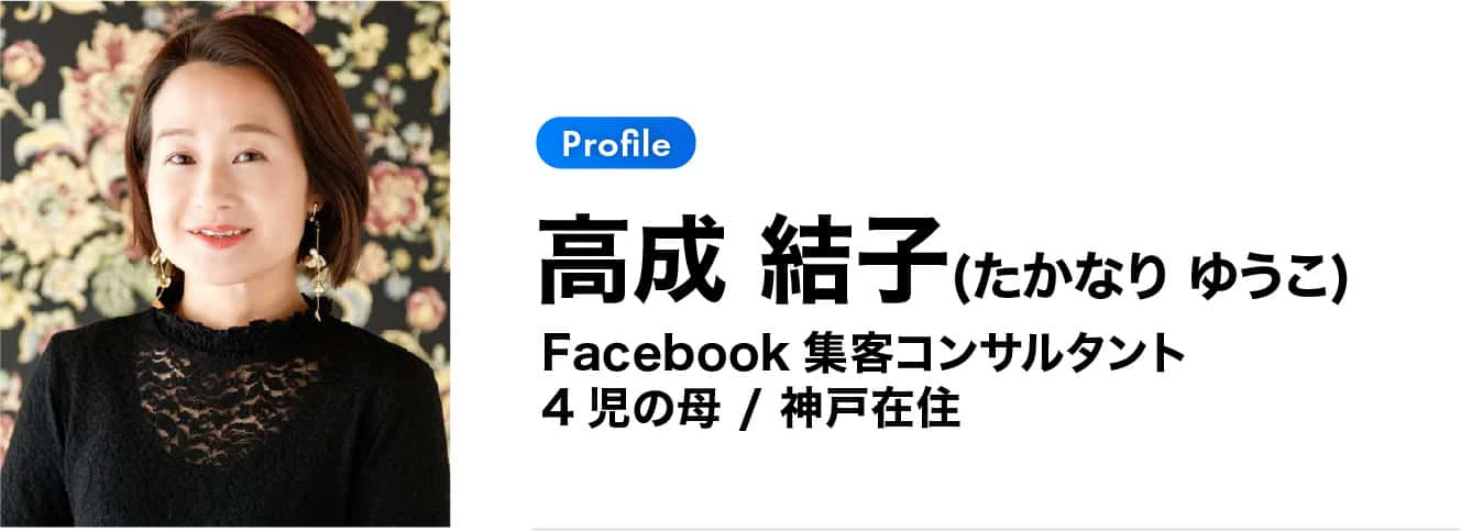 講師プロフィール 高成結子（たかなり ゆうこ）Facebook集客コンサルタント